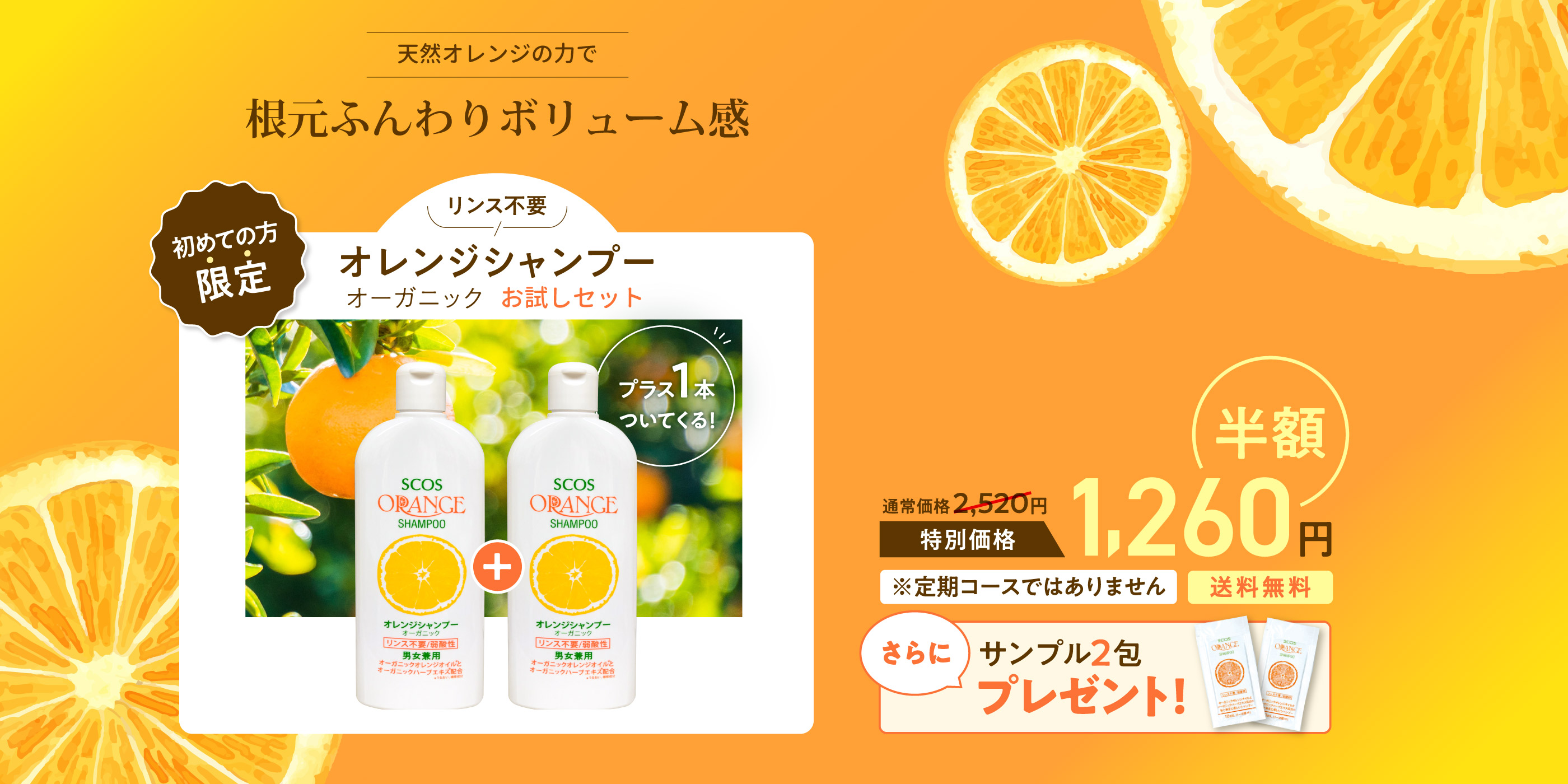 オレンジシャンプー 今なら1本の価格で2本お届けのチャンス！